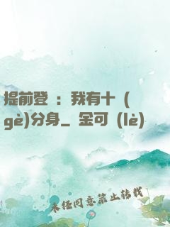 提前登陸：我有十個(gè)分身