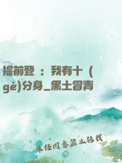 提前登陸：我有十個(gè)分身