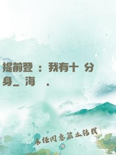 提前登陸：我有十個分身