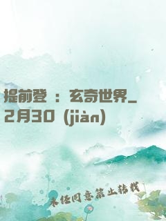 提前登陸：玄奇世界