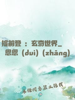 提前登陸：玄奇世界