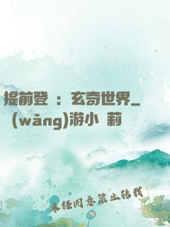 提前登陸：玄奇世界