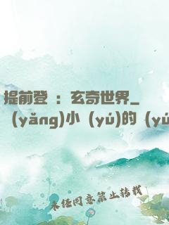 提前登陸：玄奇世界