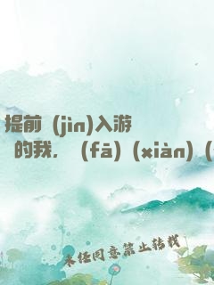 提前進(jìn)入游戲的我，發(fā)現(xiàn)無(wú)敵了