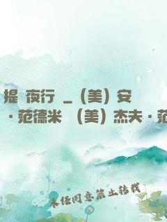 提燈夜行錄
