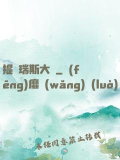 提爾瑞斯大陸