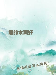 插的太爽好豐滿