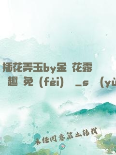 插花弄玉by金銀花露筆趣閣免費(fèi)閱讀
