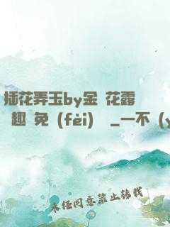 插花弄玉by金銀花露筆趣閣免費(fèi)閱讀