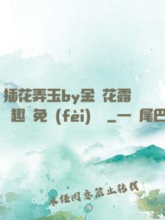 插花弄玉by金銀花露筆趣閣免費(fèi)閱讀