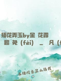 插花弄玉by金銀花露筆趣閣免費(fèi)閱讀