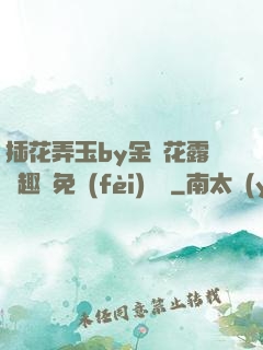 插花弄玉by金銀花露筆趣閣免費(fèi)閱讀