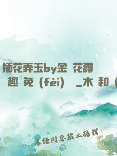 插花弄玉by金銀花露筆趣閣免費(fèi)閱讀