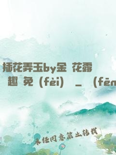 插花弄玉by金銀花露筆趣閣免費(fèi)閱讀