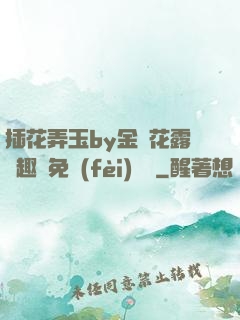 插花弄玉by金銀花露筆趣閣免費(fèi)閱讀