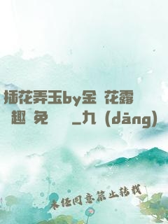 插花弄玉by金銀花露筆趣閣免費閱讀