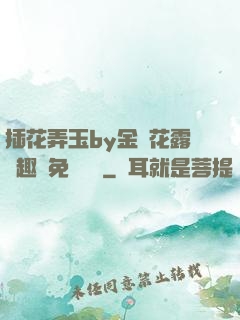 插花弄玉by金銀花露筆趣閣免費閱讀