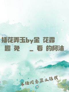 插花弄玉by金銀花露筆趣閣免費閱讀