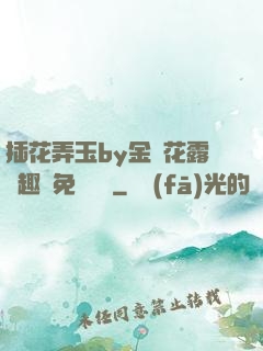 插花弄玉by金銀花露筆趣閣免費閱讀