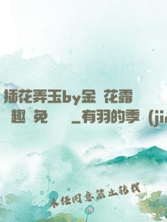 插花弄玉by金銀花露筆趣閣免費閱讀
