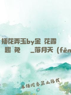 插花弄玉by金銀花露筆趣閣免費閱讀