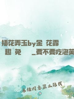插花弄玉by金銀花露筆趣閣免費閱讀
