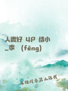 換人妻好緊4P艷情小匯