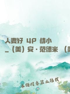 換人妻好緊4P艷情小匯