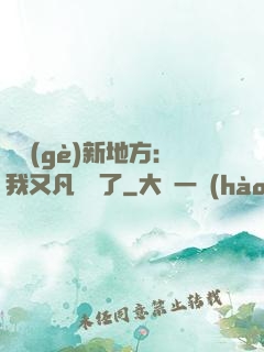 換個(gè)新地方：我又凡爾賽了