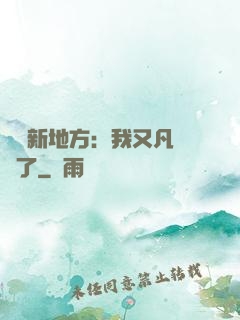 換個新地方：我又凡爾賽了