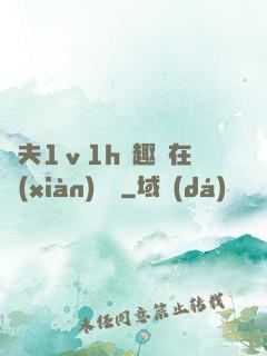 換夫1ⅴ1h筆趣閣在線(xiàn)閱讀