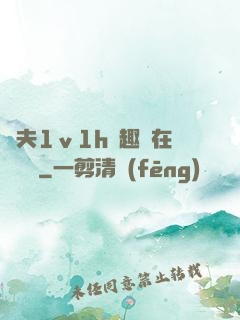 換夫1ⅴ1h筆趣閣在線閱讀