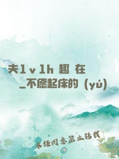 換夫1ⅴ1h筆趣閣在線閱讀