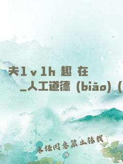 換夫1ⅴ1h筆趣閣在線閱讀