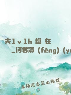 換夫1ⅴ1h筆趣閣在線閱讀