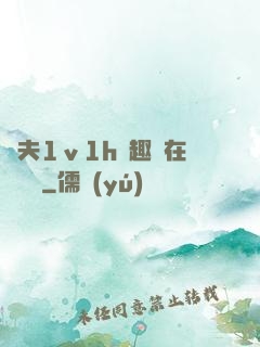 換夫1ⅴ1h筆趣閣在線閱讀