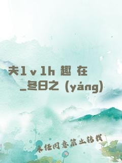 換夫1ⅴ1h筆趣閣在線閱讀