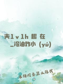 換夫1ⅴ1h筆趣閣在線閱讀