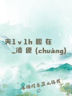 換夫1ⅴ1h筆趣閣在線閱讀