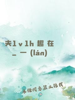 換夫1ⅴ1h筆趣閣在線閱讀