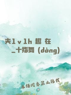 換夫1ⅴ1h筆趣閣在線閱讀