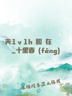 換夫1ⅴ1h筆趣閣在線閱讀