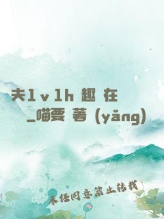 換夫1ⅴ1h筆趣閣在線閱讀