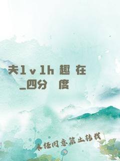 換夫1ⅴ1h筆趣閣在線閱讀
