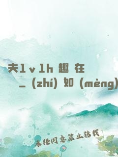 換夫1ⅴ1h筆趣閣在線閱讀