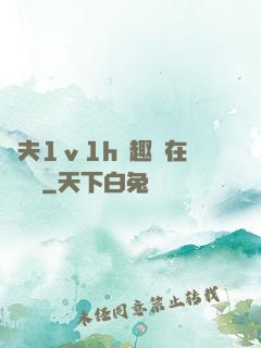 換夫1ⅴ1h筆趣閣在線閱讀