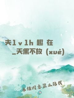 換夫1ⅴ1h筆趣閣在線閱讀
