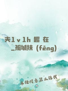 換夫1ⅴ1h筆趣閣在線閱讀