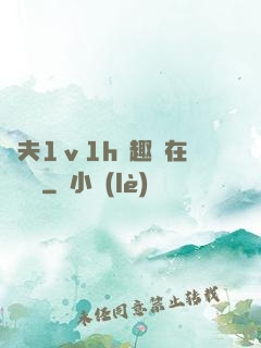 換夫1ⅴ1h筆趣閣在線閱讀