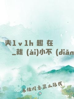 換夫1ⅴ1h筆趣閣在線閱讀